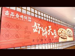 -吉品合酥脆烤饼(嘉里城店)
