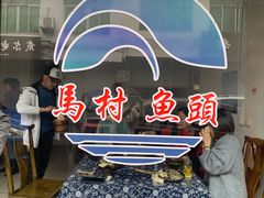 -马村鱼头