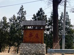 -辛庄国际文化艺术区