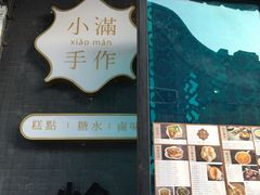 -一口小满手作糯米糍(北山店)