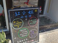 -红小姐咖啡馆(西津渡店)