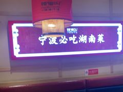 -辣得叫湘菜(四明店)