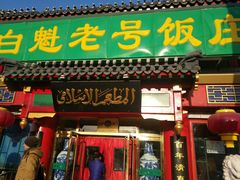 门面-白魁老号饭庄(交道口店)