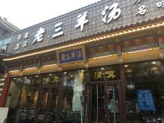 门面-老三羊汤【北兴隆街店】