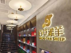 -百草滩羊清水涮羊肉·清真·宁夏盐池滩羊(莲花桥店)