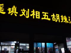 -逍遥镇刘相五胡辣汤豆沫馆(康复中街店)