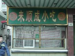 -来顺成饭庄