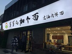 门面-歹歹的加个面过油肉拌面