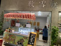 门面-歎雪糕低糖低脂Gelato冰淇淋