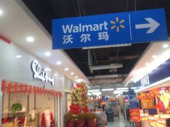 -沃尔玛超市(北大街店)