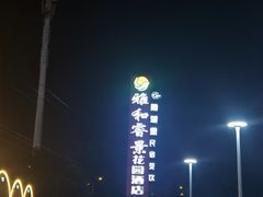 -雅和生态渔庄·宜城锅巴饭(龙灵山公园店)