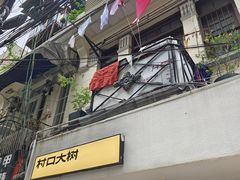 -村口大树(长乐路店)