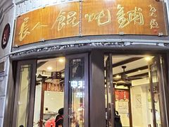 -长人馄饨铺(解放街店)