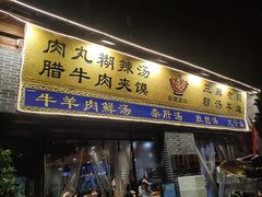 -太元彭家正汤(太元路总店)