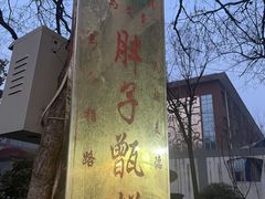 -马文章胖子甑糕(洒金桥店)