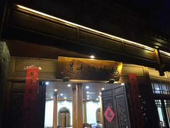 门面-妈妈的味道(和顺古镇店)