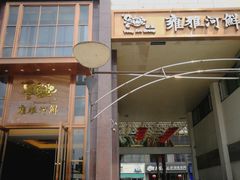 门面-漾亚·雍雅合鲜(鹭岛店)