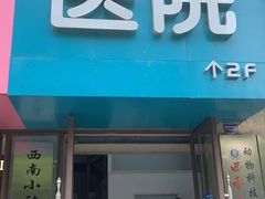 -谐和益家动物医院·免疫绝育·血液透析·宠保定点医院(高新伊藤分院)