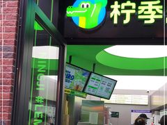 门面-柠季·手打柠檬茶(吴江路店)