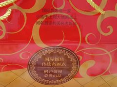 -国际饭店·帆声西饼屋(黄河路店)