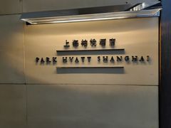-上海柏悦酒店