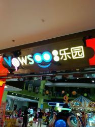 -玩塾品格乐园(宇宙太空龙旗店)
