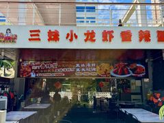 -三妹小龙虾·黄油蟹(华侨城总店)