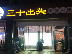 门面-三十出头鲜货火锅(邛崃店)