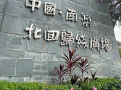-青澳湾北回归线广场