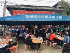 门面-铁谢李松祖传羊肉汤馆