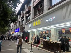 -闻酥园(青羊区人民中路店)