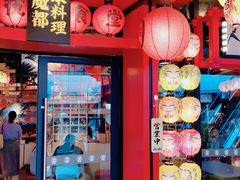 门面-有喜屋·日料·居酒屋(旭辉广场店)
