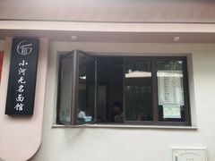 -小河无名面馆