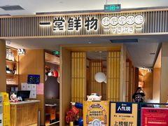 -一堂鲜物 · 和牛寿喜烧(万象汇店)