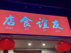 门面-友谊食店·北城天街