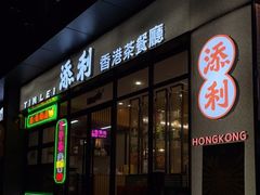 门面-添利·香港茶餐厅·下午茶(雪象店)