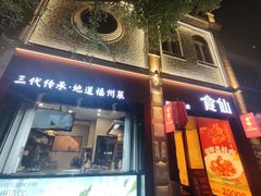 -南门食仙·手工福州菜(南门兜店)