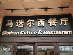 门面-马迭尔西餐厅(中央大街店)