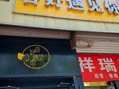 -杏好遇见你(总店)