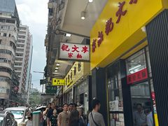 -麦文记面家(佐敦店)