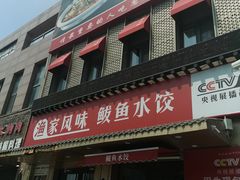 -渔家风味·鲅鱼水饺·央视展播·海鲜天津菜(开发区店)