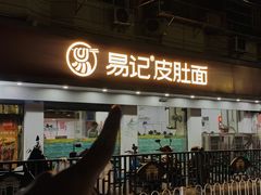 -易记皮肚面(明瓦廊店)