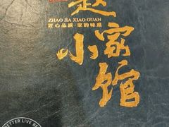 -赵家小馆(沈阳禹洲广场店)