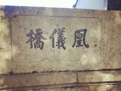 -凰仪桥饭店(鲁迅西路店)