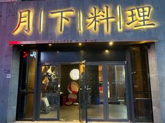 -月下料理(楷林IFC店)
