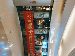 -陈傻子餐厅(世纪都会店)