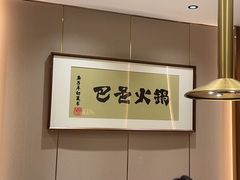 -巴邑火锅·鲜切牛肉(萧山银隆店)
