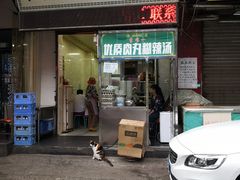 门面-清真李唯一优质肉丸糊辣汤