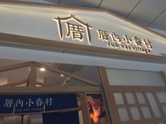 门面-厝内小眷村(合肥华府骏苑店)
