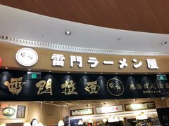 -雷门拉面(龙湖成都金楠天街店)